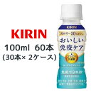 【個人様購入可能】 取寄 キリン 機能性表示食品 キリン おいしい免疫ケア カロリーオフ 100ml PET 60本( 30本×2ケース) 送料無料 44420