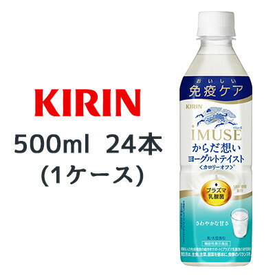 【個人様購入可能】[取寄] キリン 機能性表示食品 イミューズ からだ想い ヨーグルトテイスト 500ml PE..