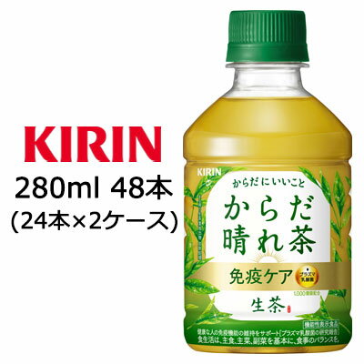 【3%OFF 期間限定】【個人様購入可能】[取寄] キリン 生茶 からだ 晴れ茶 280ml PET 48本( 24本×2ケース) 機能性表示食品 免疫ケア からだにいいこと 送料無料 44440