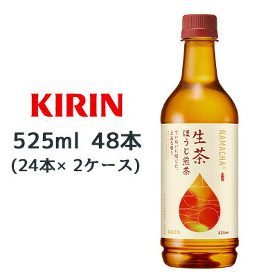 【ポイント3倍 期間限定】【個人様購入可能】[取寄] キリン 生茶 ほうじ 煎茶 525ml PET 48本 (24本×2..