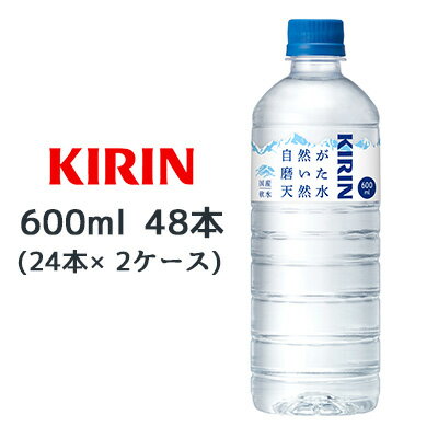 【個人様購入可能】[取寄] キリン 自然が磨いた 天然水 600ml PET 48本( 24本×2ケース) ミネラルウォーター 国産 軟水 送料無料 44448(4)
