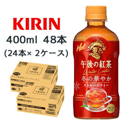 【個人様購入可能】[取寄] キリン 午後の紅茶 ストレートティー ホット 400ml PET 48本 (24本×2ケース) 冬 の 華やか 送料無料 44499