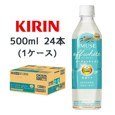 【個人様購入可能】[取寄] キリン イミューズ オフ・ホワイト ヨーグルトテイスト 500ml PET 24本(1ケース) 送料無料 44525のサムネイル