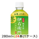 当店「企業専門店」と記載しておりますが、商品名に【個人様購入可能】と記載しております商品は「個人様」でもご購入いただけます。 こちらの商品メーカーよりお取寄後の出荷となります。 そのため、出荷まで10営業日ほどかかる場合がございます。 ご了承いただけますようお願い申し上げます。 ※北海道・沖縄県・離島配送不可 深く、やわらか。今のええお茶。 【原材料】 緑茶（国産）／ビタミンC、酵母粉末 【栄養成分】/100mlあたり 0kcal 【賞味期限】 10ヶ月 【JANコード】 4901777166530 【製品について】 ●リニューアル等で、パッケージ・内容など予告なく変更される場合がございます。 ●出荷時には万全のチェックをしておりますが、現状の配送状況では、多少の輸送時の凹みは避けられませんので、ご了承ください。 【製品に関するお問い合わせ】 サントリービバレッジサービス株式会社