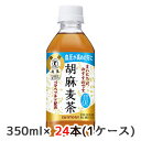 【個人様購入可能】 [取寄] サントリー 胡麻 麦茶 350m ペット 24本 (1ケース) 特定保健用食品 トクホ ゴマ麦茶 送料無料 48472