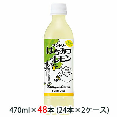 【個人様購入可能】 [取寄] サントリー はちみつレモン 470ml ペット 48本 (24本×2ケース) 送料無料 48138