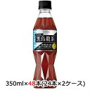 【個人様購入可能】 取寄 サントリー 特定保健用食品 黒烏龍茶 (ウーロン茶) OTPP 350ml ペット 48 本 (24本×2ケース) 送料無料 48726