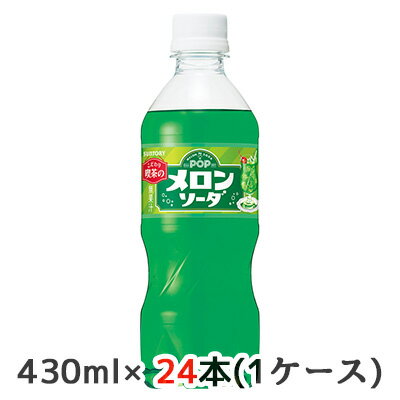 個人様購入 取寄 サントリーPOPメロンソーダ430mlペット24本(1ケース)48047