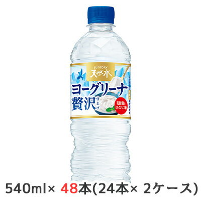 【個人様購入可能】[取寄] サントリー 天然水 ヨーグリーナ 贅沢仕上げ 冷凍兼用 540ml ペット 48本( 24本×2ケース) 乳酸菌 オリゴ糖 ..