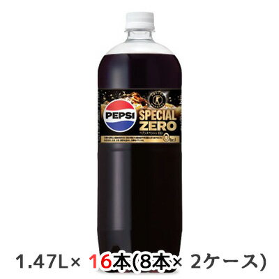 楽天京都のちょっとセレブな企業専門店【個人様購入可能】[取寄] サントリー 特定保健用食品 ペプシ スペシャル ゼロ 1.47L ペット 16本（ 8本×2ケース） PEPSI SPECIAL ZERO トクホ 送料無料 48801