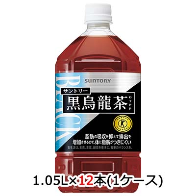 【個人様購入可能】 [取寄] サントリー 黒烏龍茶 1.05L PET 12本 (1ケース) 送料無料 48771