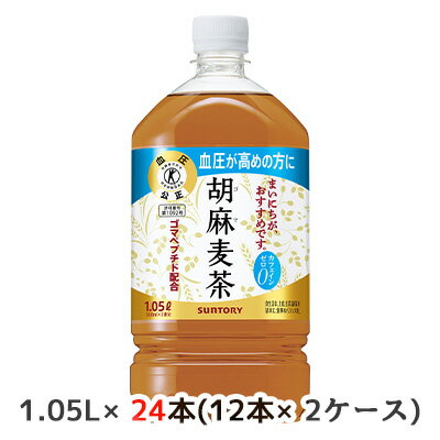 当店「企業専門店」と記載しておりますが、商品名に【個人様購入可能】と記載しております商品は「個人様」でもご購入いただけます。2ケース商品は、バンドルで止めて発送いたします。その為、外箱が破損する恐れがございます。予めご了承いただけますようお願い申し上げます。箱潰れがお気になられる方は1ケース商品を2点ご注文いただけますようお願い申し上げます。こちらの商品メーカーよりお取寄後の出荷となります。そのため、出荷まで10営業日ほどかかる場合がございます。ご了承いただけますようお願い申し上げます。※北海道・沖縄県・離島配送不可【商品詳細】ゴマから生まれた“ゴマペプチド”を含んでおり、血圧が高めの方に適した特定保健用食品のブレンド茶です。血圧が高めの方は、「胡麻麦茶」を毎日継続してお飲みいただくと血圧の低下が見られることが明らかになっています※。大麦・はと麦・大豆・黒ゴマをバランスよくブレンドしたコクのある香ばしい味わいとすっきりとした後口が特長です。※　 健康・栄養食品研究 Vol.7 No.1（2004）【原材料】大麦（カナダ）、はと麦、ゴマ蛋白分解物（ゴマペプチド含有）、大豆、黒ゴマ／香料【栄養成分/100mlあたり】0kcal【賞味期限】メーカー製造日より12ヶ月【JANコード】4901777314979【製品について】●リニューアル等で、パッケージ・内容など予告なく変更される場合がございます。●出荷時には万全のチェックをしておりますが、現状の配送状況では、多少の輸送時の凹みは避けられませんので、ご了承ください。【製品に関するお問い合わせ】サントリービバレッジサービス株式会社