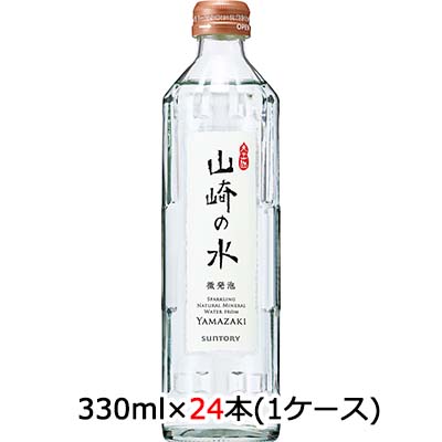 楽天京都のちょっとセレブな企業専門店【個人様購入可能】 [取寄] サントリー 山崎の水 ＜微発泡＞ 330ml 瓶 24本 （1ケース） 送料無料 48863