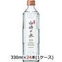 【個人様購入可能】 [取寄] サントリー 山崎の水 ＜微発泡＞ 330ml 瓶 24本 (1ケース) 送料無料 48863