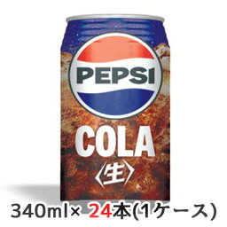 【個人様購入可能】[取寄] サントリー ペプシ ＜生＞ COLA 340ml 缶 24本(1ケース) なま コーラ 送料無料 48077