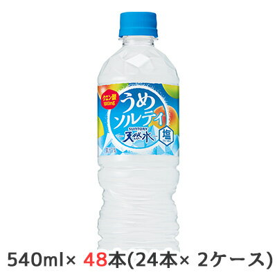 【個人様購入可能】[取寄] サントリー 天然水うめ ソルティ 冷凍兼用 540ml PET 48本 (24本×2ケース) ..