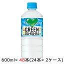 【個人様購入可能】[取寄] サントリー GREEN DA・KA・RA 自動販売機用 600ml ペット 48本( 24本×2ケース) グリーンダカラ 水分補給 ミネラル 送料無料 48118