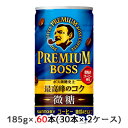 【個人様購入可能】 取寄 サントリー プレミアム ボス ( PREMIUM BOSS ) 最高深煎り 微糖 185g 缶 60本 ( 30本×2ケース ) 送料無料 48609