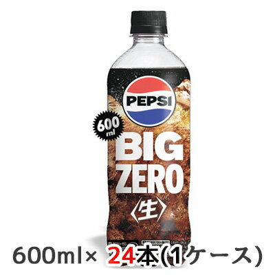 楽天京都のちょっとセレブな企業専門店【個人様購入可能】[取寄] サントリー ペプシ ＜生＞ BIG ZERO 600ml ペット 24本（1ケース） PEPSI なま コーラ 送料無料 48198