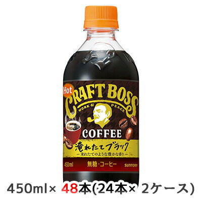 【個人様購入可能】[取寄] サントリー クラフト ボス ( CRAFT BOSS ) ブラック ホット ( HOT ) 450ml ペット 48本 ( 24本×2ケース ) 送料無料 48313