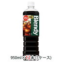 【個人様購入可能】 [取寄] サントリー ブレンディ ( Blendy ) ボトルコーヒー 無糖 950ml ペット 12本 (1ケース) 送料無料 48516