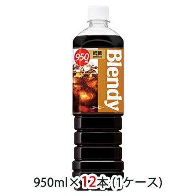 【個人様購入可能】[取寄] サントリー ブレンディ ( Blendy ) ボトルコーヒー 低糖 950ml ペット 12本 (1ケース) 送料無料 48517