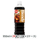 yllw\z [] Tg[ ufB ( Blendy ) {gR[q[ ᓜ 950ml ybg 24{ ( 12{~2P[X )  48531