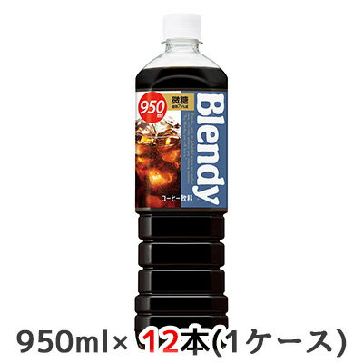 【個人様購入可能】[取寄] サントリー ブレンディ ボトル コーヒー 微糖 950ml PET 12本 (1ケース) Blendy 送料無料 48518