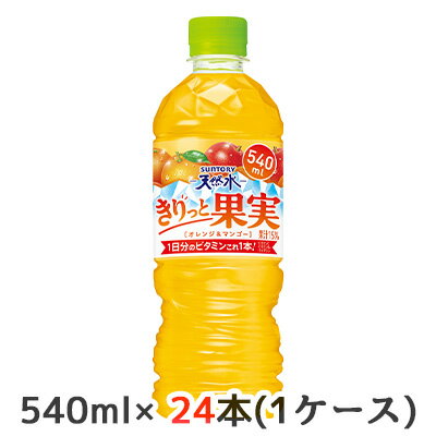 【個人様購入可能】[取寄] サントリー 天然水 きりっと果実 オレンジ ＆ マンゴー 自動販売機用 540ml ペット 24本(1ケース) 1日分のビタミン 送料無料 48855のサムネイル