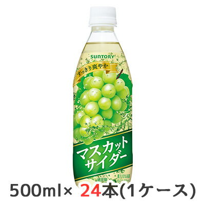 【個人様購入可能】 [取寄] サントリー マスカットサイダー 500ml（自販機用） 24本 (1ケース) 送料無料 48831