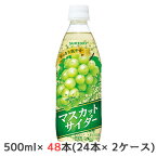 【 期間限定 大特価 値下げ中】【個人様購入可能】[取寄] サントリー マスカットサイダー 500ml（自販機用） 48本 (24本×2ケース) 送料無料 48848