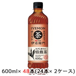 【個人様購入可能】[取寄] サントリー 京都 福寿園 伊右衛門 ロースト600ml ペット 48本( 24本×2ケース) コクと香りの焙煎茶 IYEMON いえもん 送料無料 45142