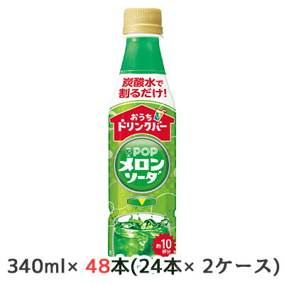 【個人様購入可能】[取寄] サントリー おうちドリンクバー POP メロンソーダ 340ml ペット 48本( 24本×2ケース) 約10杯分 炭酸で割るだけ 送料無料 50219