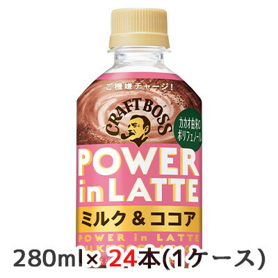 【個人様購入可能】[取寄] サントリー クラフトボス パワーイン ラテ ミルク&ココア 280ml ペット 24本..