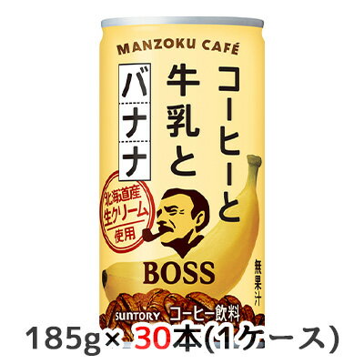 【個人様購入可能】[取寄] サントリー ボス 満足カフェ コーヒーと牛乳とバナナ 185g 缶 30本(1ケース) BOSS MANZOKU CAFE 送料無料 50213
