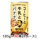 【個人様購入可能】[取寄] サントリー ボス 満足カフェ コーヒーと牛乳とバナナ 185g 缶 30本(1ケース) BOSS MANZOKU CAFE 送料無料 50213