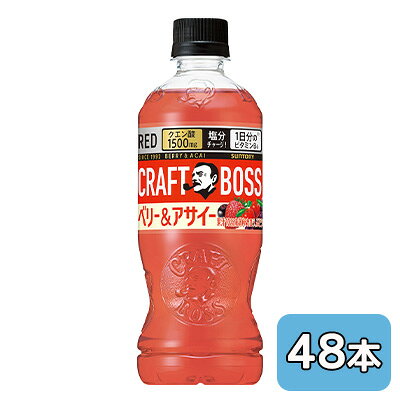【個人様購入可能】[取寄] サントリー クラフトボス ベリー ＆ アサイー (手売り用) 500ml PET 48本 (24本×2ケース) CRAFT BOSS 送料無..