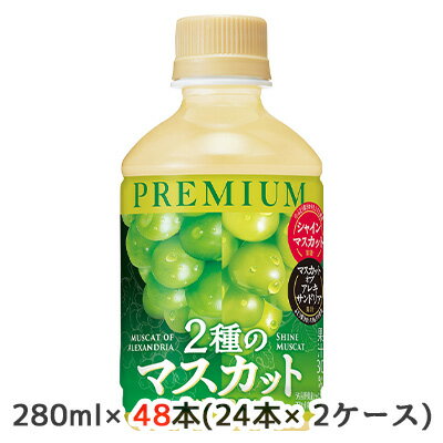 【個人様購入可能】[取寄] サントリー プレミアム 2種 の マスカット 280ml PET 48本 (24本×2ケース) ..