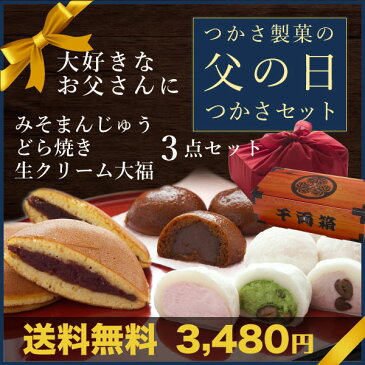 父の日【遅れてごめんね】 送料無料 和菓子 ギフト「つかさ」セット！お父さんの成功祈願！大家紋入り風呂敷千両箱！みそまんじゅう10個 どら焼き3個 生クリーム大福4個 みそまん 饅頭 まんじゅう どらやき 静岡茶付き 北海道・沖縄は送料別途600円が加算されます。