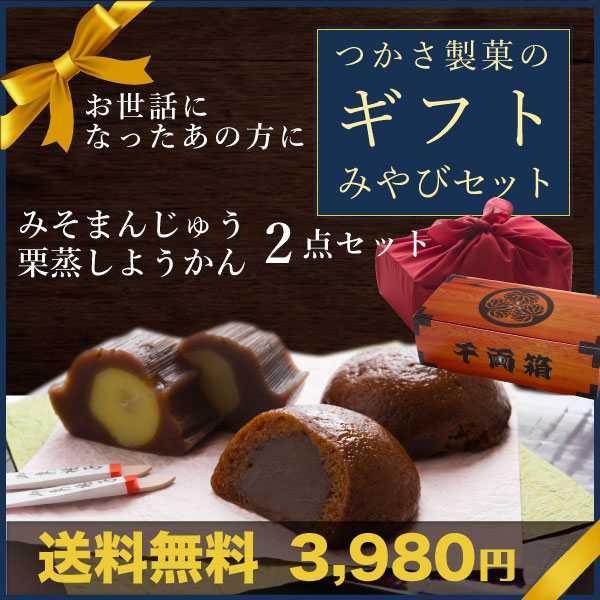 送料無料 和菓子 ギフト「みやび」セット！大家紋入り風呂敷千両箱！大人気みそまんじゅう★栗蒸しようかん★静岡茶付き★お歳暮 御中元 お中元 誕生日 内祝い 夏ギフト お土産に♪北海道・沖縄は送料別途600円が加算されます。