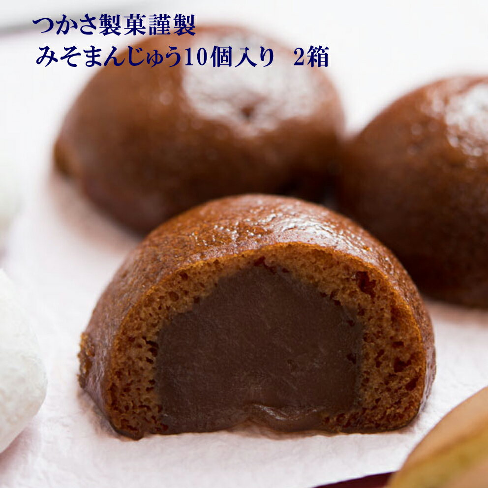 和菓子 黒糖みそまんじゅう 内容量 10個入り 重量 1個あたり40g 賞味期限 30日 保存方法 冷凍保存(-18℃以下) 原材料 こしあん(国内製造)、砂糖、小麦粉、糖蜜、加糖ぶどう糖液糖、黒砂糖、還元水飴、食用油脂、味噌/トレハロース、加工でん粉、膨張剤(一部に小麦、大豆を含む) 製造者 静岡県浜松市南区法枝町615-1株式会社　つかさ製菓