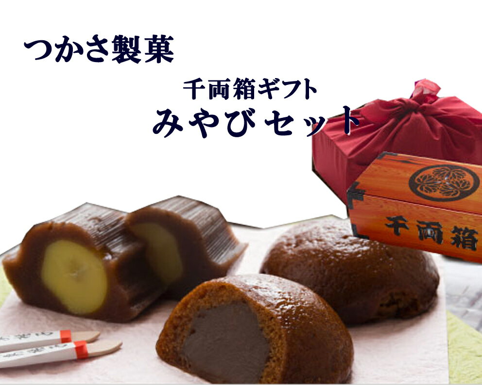 送料無料 和菓子 ギフト「みやび」セット！大家紋入り風呂敷千両箱！大人気みそまんじゅう★栗蒸しようかん★静岡茶付き★お歳暮 御中元 お中元 誕生日 内祝い 夏ギフト お土産に♪北海道・沖縄は送料別途600円が加算されます。