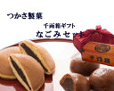 送料無料 和菓子 ギフト「なごみ」