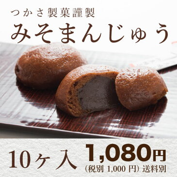 みそまんじゅう10個入り！まんじゅう 饅頭 みそまん 黒糖みそまんじゅう【楽天総合ランキング1位獲得】もっちりとした食感が美味しい！ギフト お土産 お茶会にオススメ！浜松 つかさ製菓【楽ギフ_のし】【テレビで紹介】【ギフト】【ラッピング対応】