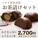 お茶請けセット♪お土産＆ギフト＆お茶会にもおすすめ≪おすすめ二品