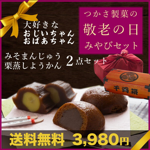 【送料無料】敬老の日 和菓子 ギフト「みやび」セット！大家紋入り風呂敷千両箱！みそまんじゅう10個入り みそまん まんじゅう 饅頭 ★栗蒸しようかん1本 羊羹 ようかん 栗 くり★静岡茶付き 北海道・沖縄は送料別途600円が加算されます。