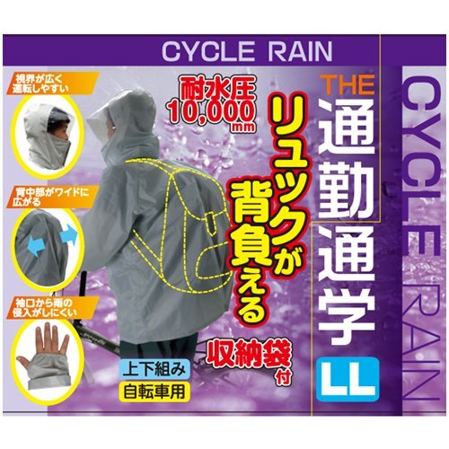 サギサカ(SAGISAKA) サイクルレイン リュック背負える LL GY 50810 50810