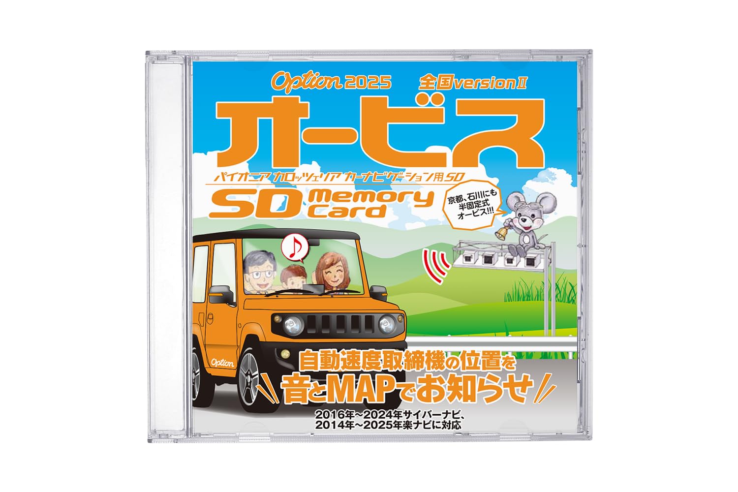 サイバーナビ 楽ナビ option「オービスSD」 2025年 全国Version CNAD-OP26IISD