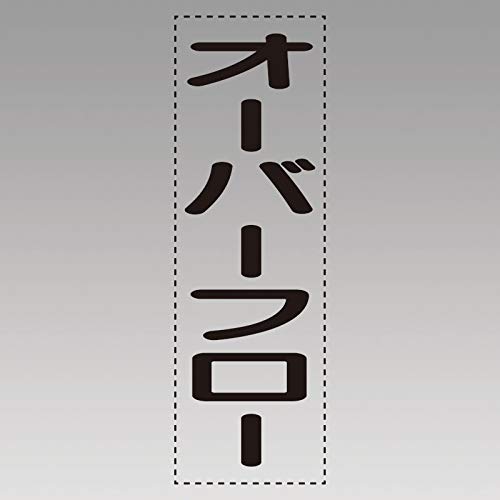 • ●摘要：粘着シール●寸法(mm)：1文字/約35角×約0.1厚●内容：オーバーフロー