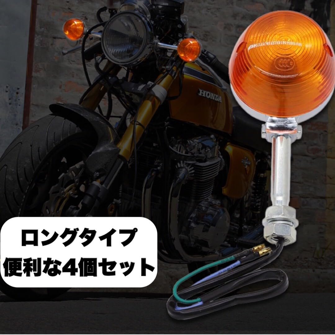 つかさストアのKanoan バイク CB ウインカー 12V 4個 セット ロングステー オレンジ モンキー CB400F CB250T CL350 等 社外品｜アングル2